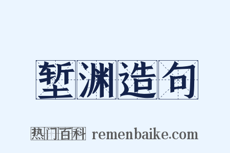 堑渊造句是什么意思的图片